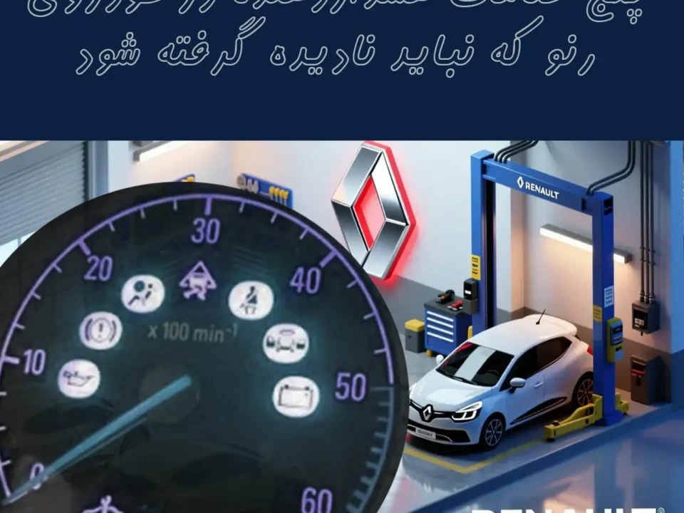 پنج علامت هشداردهنده در خودروی رنو که نباید نادیده گرفته شود