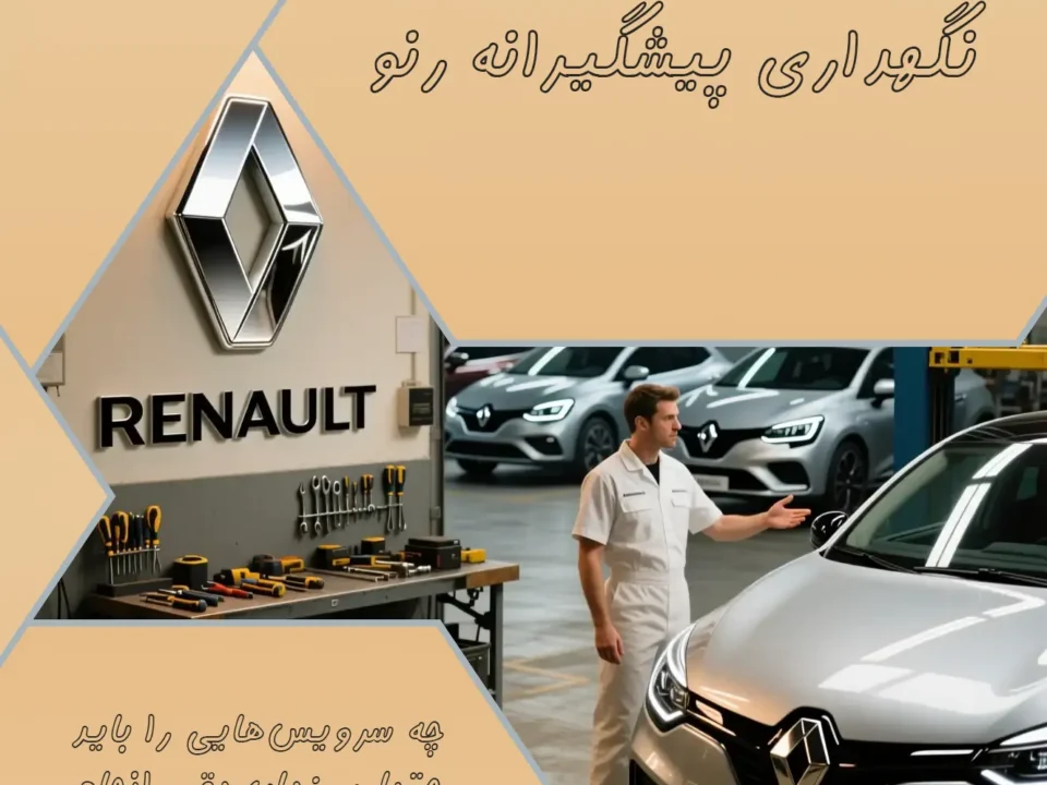 سرویس دوره ای و نگهداری از رنو