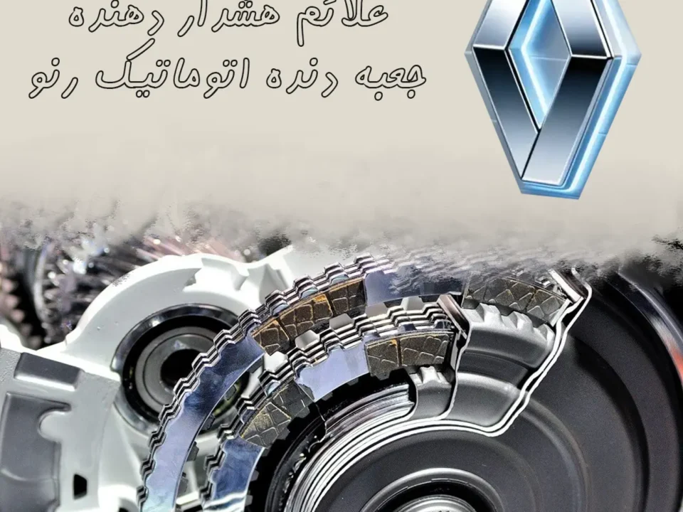 جعبه دنده اتوماتیک رنو