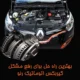 بهترین راه حل برای رفع مشکل گیربکس اتوماتیک رنو