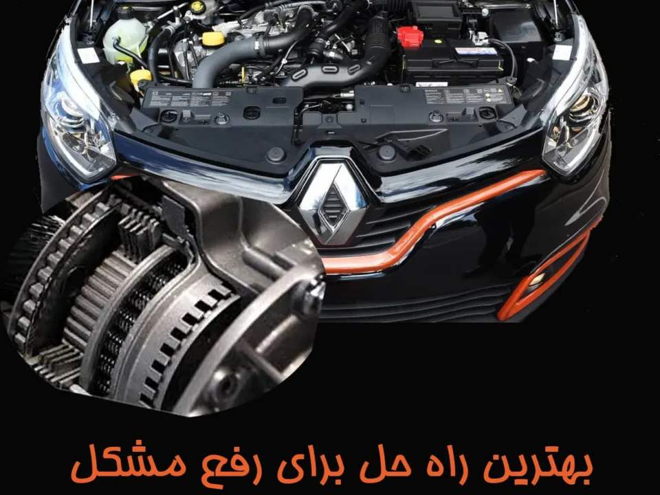 بهترین راه حل برای رفع مشکل گیربکس اتوماتیک رنو